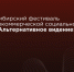 Стартовал приём заявок на АЛЬТЕРНАТИВНОЕ ВИДЕНИЕ – 2026! - Город Обь