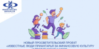 Известные люди Приангарья за финансовую культуру и против мошенников - Слюдянский район
