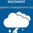 как уберечься от удара молнии. - Каратузский район