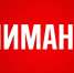 Внимание!. - Поспелихинский район