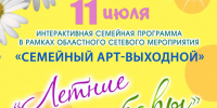 «ЛЕТНИЕ ЗАБАВЫ» - ЦБС г. Ангарска