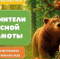 «ХРАНИТЕЛИ ЛЕСНОЙ ГРАМОТЫ» - ЦБС г. Ангарска