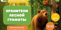 «ХРАНИТЕЛИ ЛЕСНОЙ ГРАМОТЫ» - ЦБС г. Ангарска