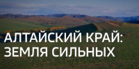 Региональный проект «Алтай – земля сильных людей». - Бийский район