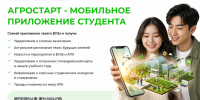 «Агростарт» — цифровой помощник абитуриента - АГАТУ