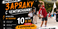 ЗАРЯДКА С ЧЕМПИОНОМ В ЦЕНТРАЛЬНОМ ПАРКЕ! - Управление физкультуры и спорта г. Новосибирска