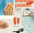 Книга + лето = идеальный роман - Городская Централизованная Библиотека