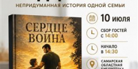 В Самаре презентуют книгу "Сердце воина. Непридуманная история одной семьи" - Волга Ньюс