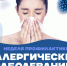 В Приморье проходит Неделя профилактики аллергических заболеваний. Она приурочена к Всемирному дню борьбы с аллергией 8 июля.. - Администрация Артёмовского городского округа