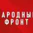 Более 170 представителей Народного фронта планируют принять участие в выборах разных уровней в сентябре 2026 года - Правительство Еврейской автономной области