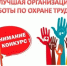 О приглашении к участию в Конкурсах по охране труда - Чусовской городской округ