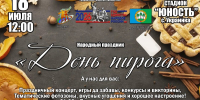 «Праздник пирога» в селе Украинка Мамонтовского района - Многофункциональный культурный центр