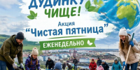 Преобразим Дудинку вместе: стартует акция «Чистая пятница» - Город Дудинка