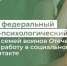 Единый федеральный медико-психологический чат поддержки Комитета семей воинов Отечества начинает работу в социальной сети ВКонтакте - Министерство финансов