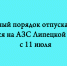 Временный порядок отпуска бензина вводится на АЗС Липецкой области с 11 июля - Народное слово