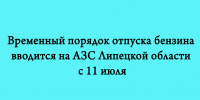 Временный порядок отпуска бензина вводится на АЗС Липецкой области с 11 июля - Народное слово