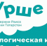 «Курше Фест» — время быть вместе! - Лениногорский район