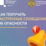 Как не пропустить жизненно важные сообщения при угрозе или возникновении ЧС - Министерство цифрового развития и связи