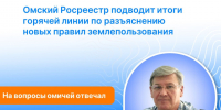 Омский Росреестр разъясняет новые правила землепользования. - Черлакский район