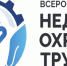 Дан старт Всероссийским конкурсам в области охраны труда - Администрация Лиманского района