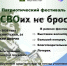 Приглашаем на патриотический фестиваль «Мы своих не бросаем». - Тарский район