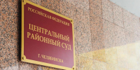 Бывшего высокопоставленного сотрудника южноуральской агрофирмы будут судить за взятки - Полит74