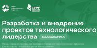 О запуске международной образовательной программы «Разработка и внедрение проектов технологического лидерства. Биоэкономика» - Минэкономразвития Владимирской области