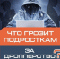 Что грозит подросткам за дропперство? - Нопокровское сельское поселение