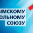 Крымскому футбольному союзу – 11 лет! - Футбольный союз