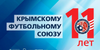 Крымскому футбольному союзу – 11 лет! - Футбольный союз