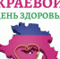 О проведении акции «Краевой День здоровья» - Динской район