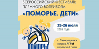 В Северодвинске пройдет детский фестиваль пляжного волейбола - Пресс-центр Правительства