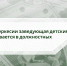 В Карачаево-Черкесии заведующая детским садом подозревается в должностных преступлениях - Следственный комитет