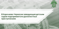 В Карачаево-Черкесии заведующая детским садом подозревается в должностных преступлениях - Следственный комитет