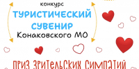 Сегодня последний день можно проголосовать за приз зрительских симпатий в конкурсе туристического сувенира Конаковского округа - KonakovoGrad.Ru