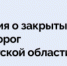 В Оренбуржье после непогоды восстановлено движение на всех дорогах - Правительство Оренбургской области