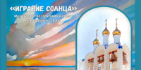 «ИГРАНИЕ СОЛНЦА» - Пучежские вести