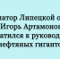 Глава Липецкой области Игорь Артамонов направил обращение руководству крупных нефтяных компаний. - Народное слово
