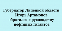 Глава Липецкой области Игорь Артамонов направил обращение руководству крупных нефтяных компаний. - Народное слово