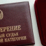 Министр спорта, президент Олимпийского комитета России Михаил Дегтярёв присвоил саратовскому судье новое звание - Министерство спорта