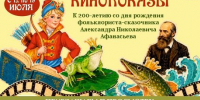 Киночас «Сказка – ложь, да в ней намек!» - Центр народного творчества и кино