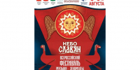 Юбилейный фестиваль «Небо славян» пройдет на Вологодчине в августе - Минэкономразвития Вологодской области