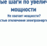 Памятка простые шаги по увеличению мощности электроэнергии_page-0001.jpg - Всеволожский район