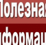 poleznaya-informatsiya - Газета Горячий ключ