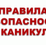 Правила безопасного поведения во время летних каникул - Спасский район