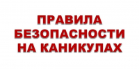 Правила безопасного поведения во время летних каникул - Спасский район