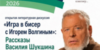 В Алтайском крае началась регистрация зрителей на литературную встречу «Игра в бисер с Игорем Волгиным» - Администрация Алтайского края