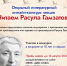 Открытый литературный онлайн-конкурс чтецов «Читаем Расула Гамзатова» - Библиотеки Серова