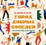 В Сургуте пройдет тематический фестиваль «Город добрых соседей» - ИД Новости Югры
