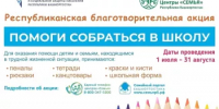 С 1 июля по 1 сентября по всей республике начинается ежегодная благотворительная акция «Помоги собраться в школу». - Шаранский район